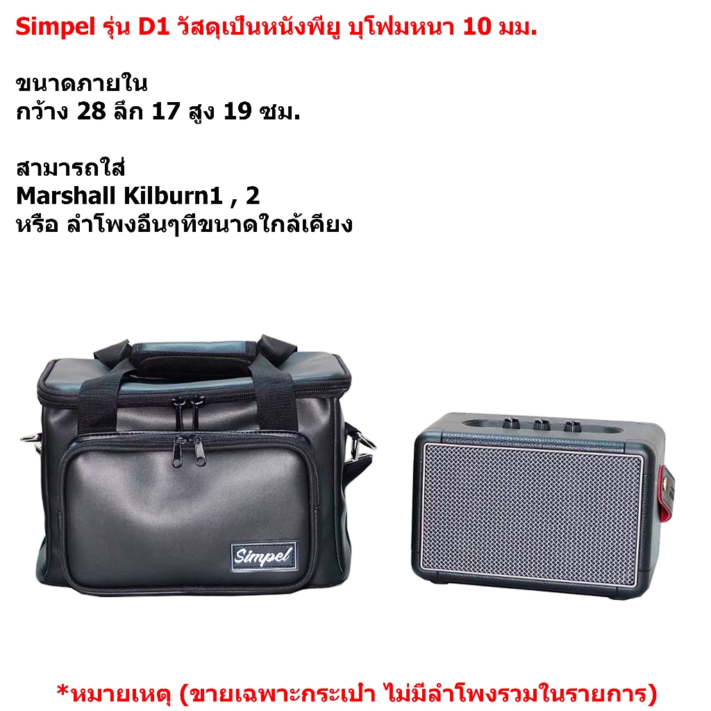 Simpel รุ่น D1 กระเป๋าลำโพง Marshall Kilburn วัสดุหนังพียู สีดำ ขนาด 28x17x19 ซม.