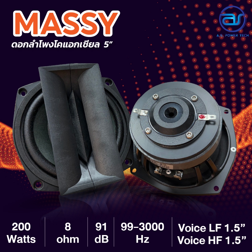 ดอกลำโพงโคแอกเชียลขนาด 5" A.S. POWER TECH รุ่น 5" Massy (ราคา/ดอก)