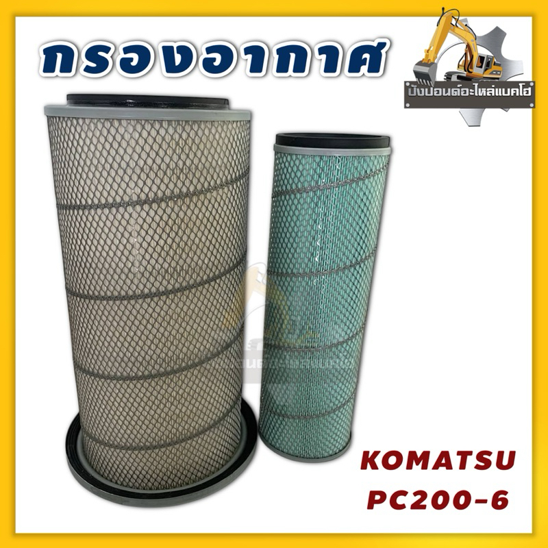 กรองอากาศ/KOMATSU/PC200-6