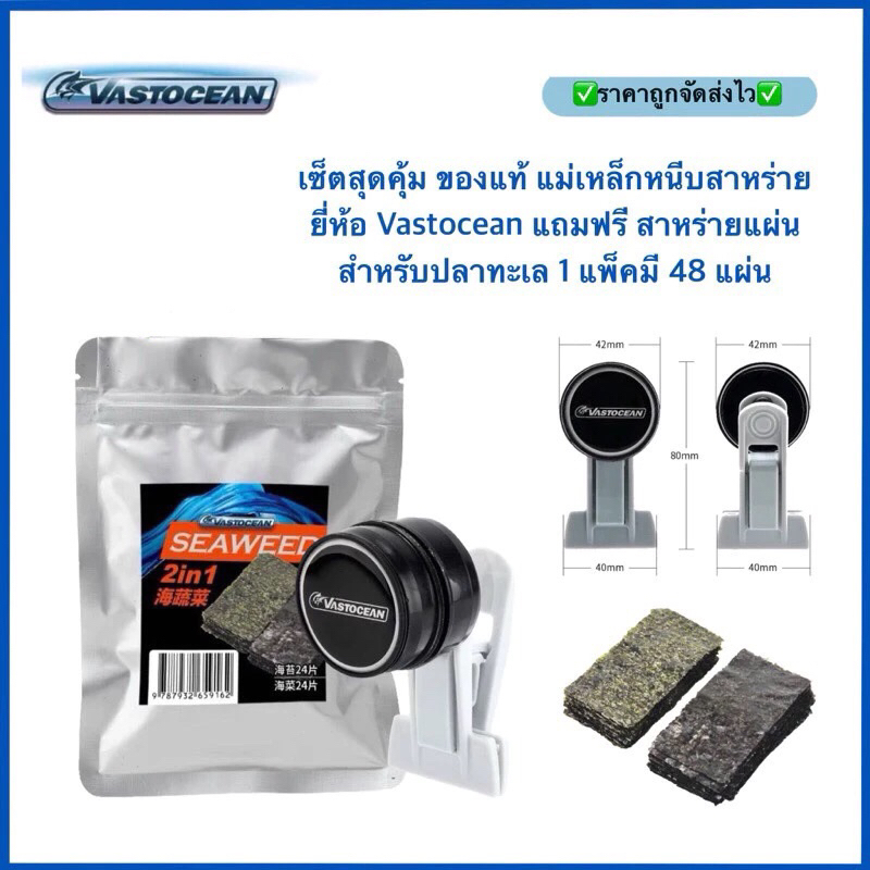 เซ็ตสุดคุ้ม ของแท้ แม่เหล็กหนีบสาหร่าย ยี่ห้อ Vastocean แถมฟรี สาหร่ายแผ่น สำหรับปลาทะเล 1 แพ็คมี 48 แผ่น
