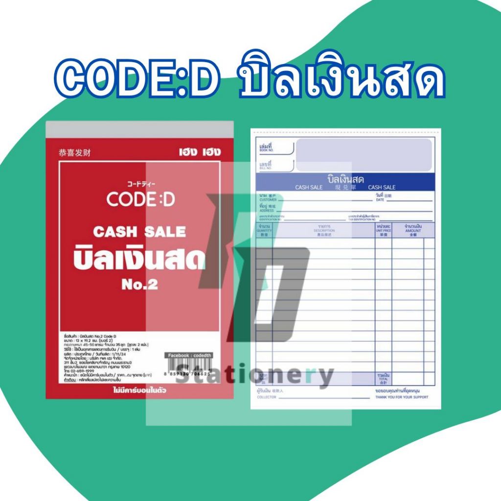 CODE:D บิลเงินสด No.2 (แพ็ก 4 เล่ม) ชนิดไม่มีคาร์บอนด์