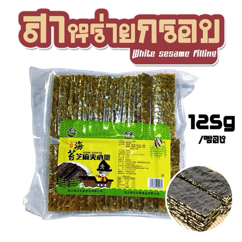 สาหร่ายอบกรอบไส้งา ไส้อัลมอนด์ 125g สาหร่ายอบกรอบผสมผลไม้อบกรอบ ขนมขบเคี้ยว สาหร่ายสําเร็จรูป อร่อย 海苔夹心脆