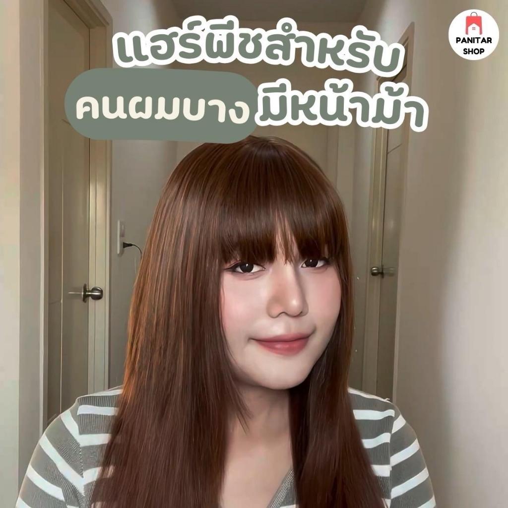 ปิดผมบางมีหน้าม้าแต่งรอยแสกดูเป็นธรรมชาติสมจริงเป็นพิเศษ