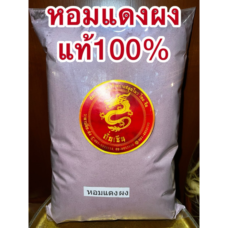 หอมแดง หอมแดงผง หอมผง สมุนไพรหอมแดงผงแท้100% บดล้วนๆไม่ผสม