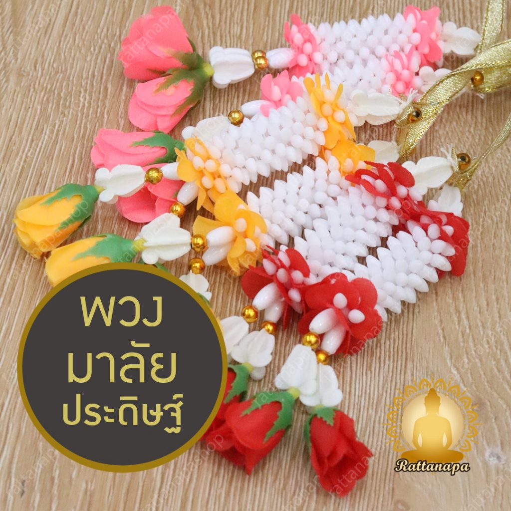 พวงมาลัยปรดิษฐ์ งานสวยสมจริง หลากสี 15 ซม พวงมาลัย พวงมาลัยดอกพุด พวงมาลัยพลาสติก มาลัยชำร่วย พวงมาลัยไหว้พระ มาลัยคล้อง