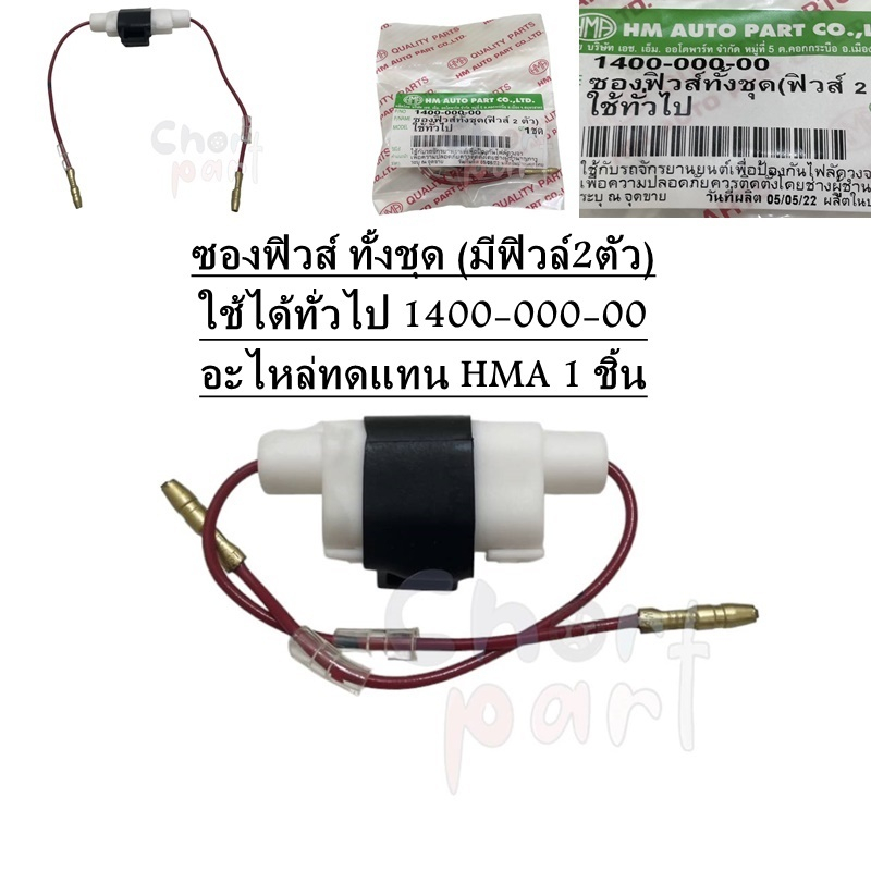 ซองฟิวส์ ทั้งชุด (มีฟิวล์2ตัว) ใช้ได้ทั่วไป 1400-000-00 อะไหล่ทดแทน HMA 1 คู่