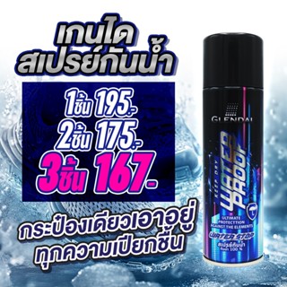 GLENDAI สเปรย์กันน้ำ กันเปื้อน กันคราบฝังลึก 200 ml.