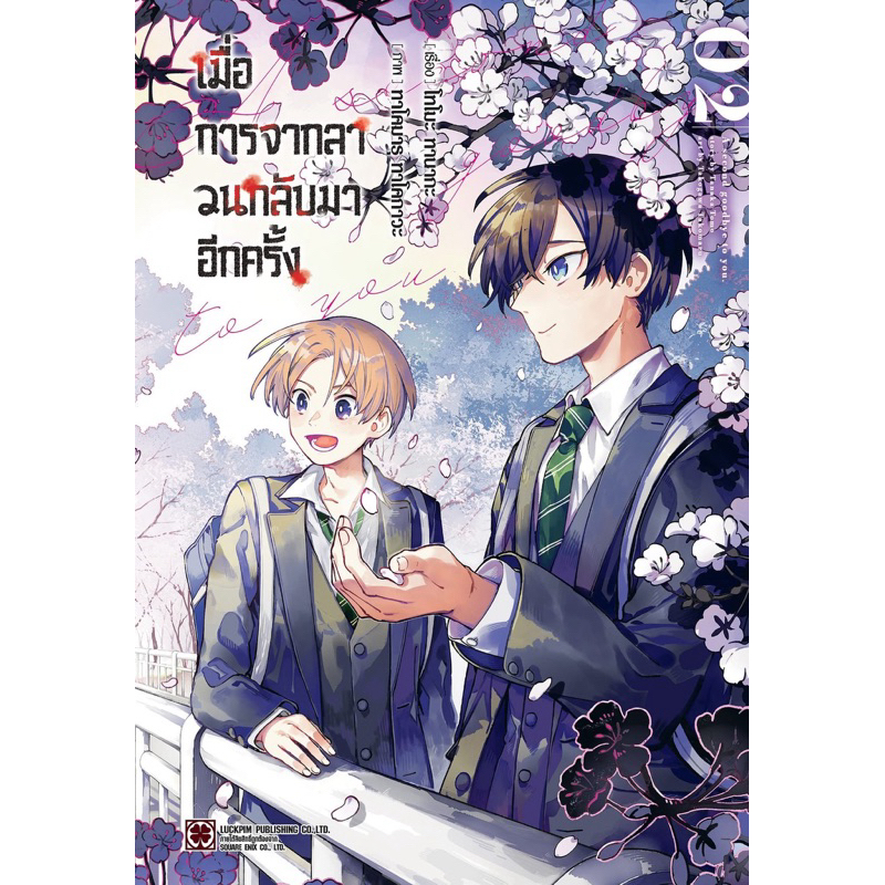 เมื่อการจากลา วนกลับมาอีกครั้ง เล่ม 1-2 พร้อมส่ง