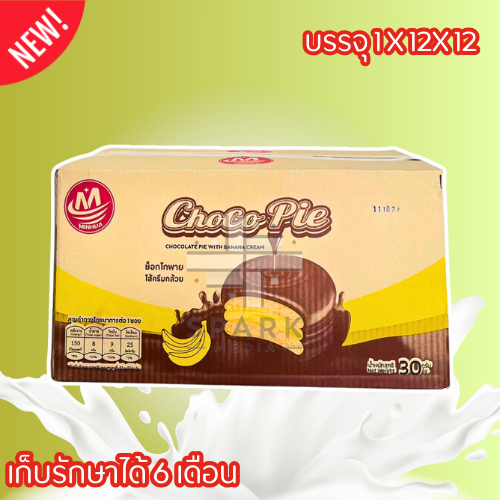 ช็อกโกพายไส้ครีมกล้วย เคลือบช็อกโกแลต Minhua 1ลัง144ชิ้น  แป้งขนมหอมนุ่ม   (MHช็อกโกพายกล้วย)