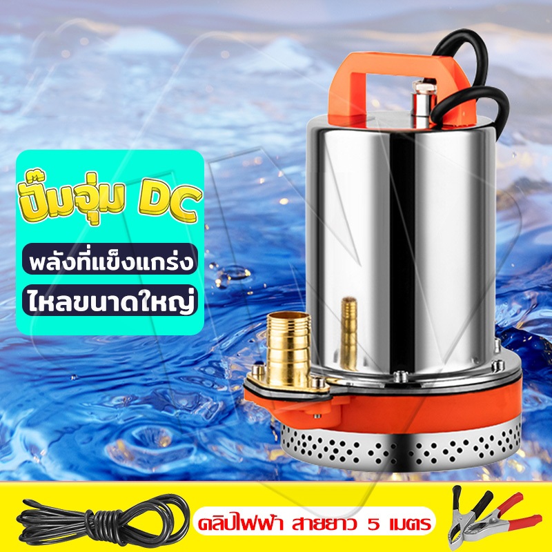 【COD】ปั๊มน้ำไฟฟ้า ปั้มแช่ ปั๊มจุ่ม 1นิ้ว 12V/24V ไดโว่ดูดน้ำ ปั้มดูดน้ำ ปั้มน้ำแรงดัน ปั๊มแช่ไฟฟ้า มอเตอร์ทองแดงแท้ 100%