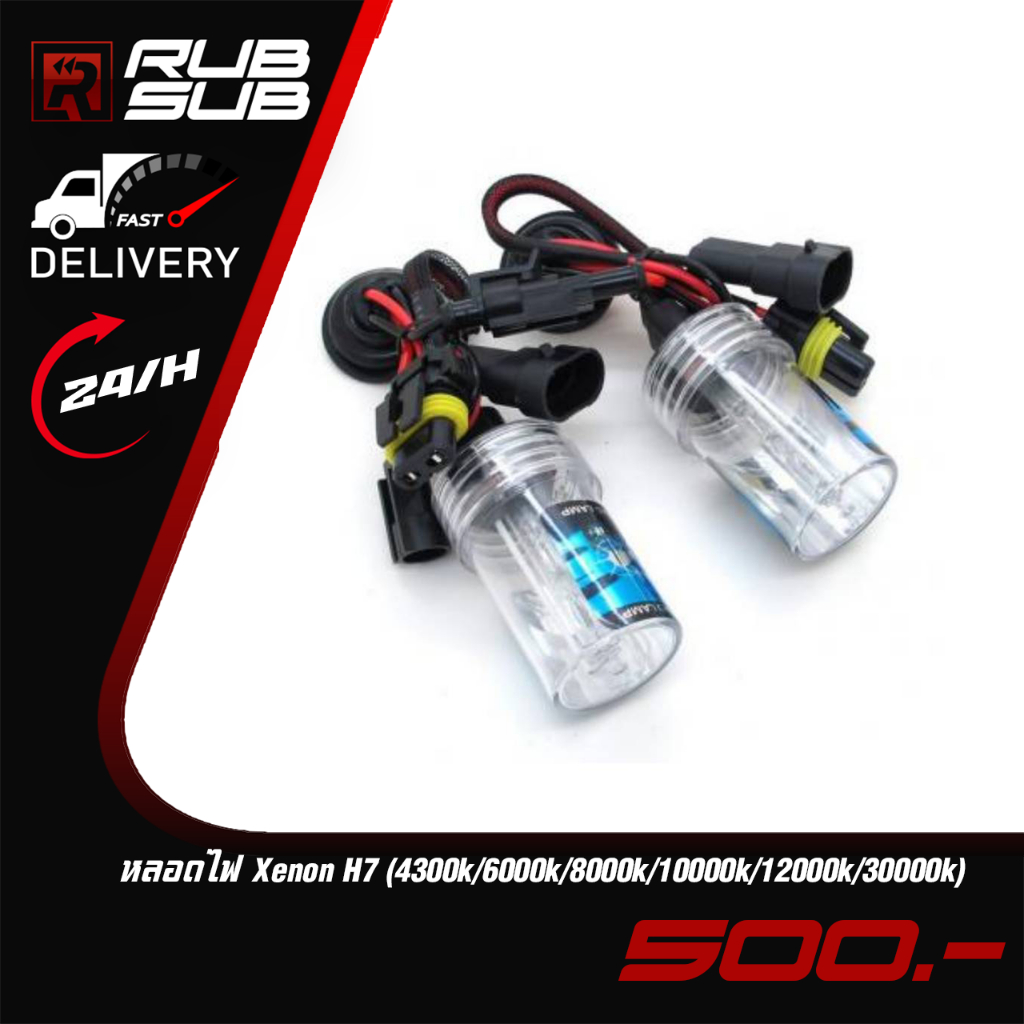 หลอดไฟ Xenon H7 (4300K-30000K)