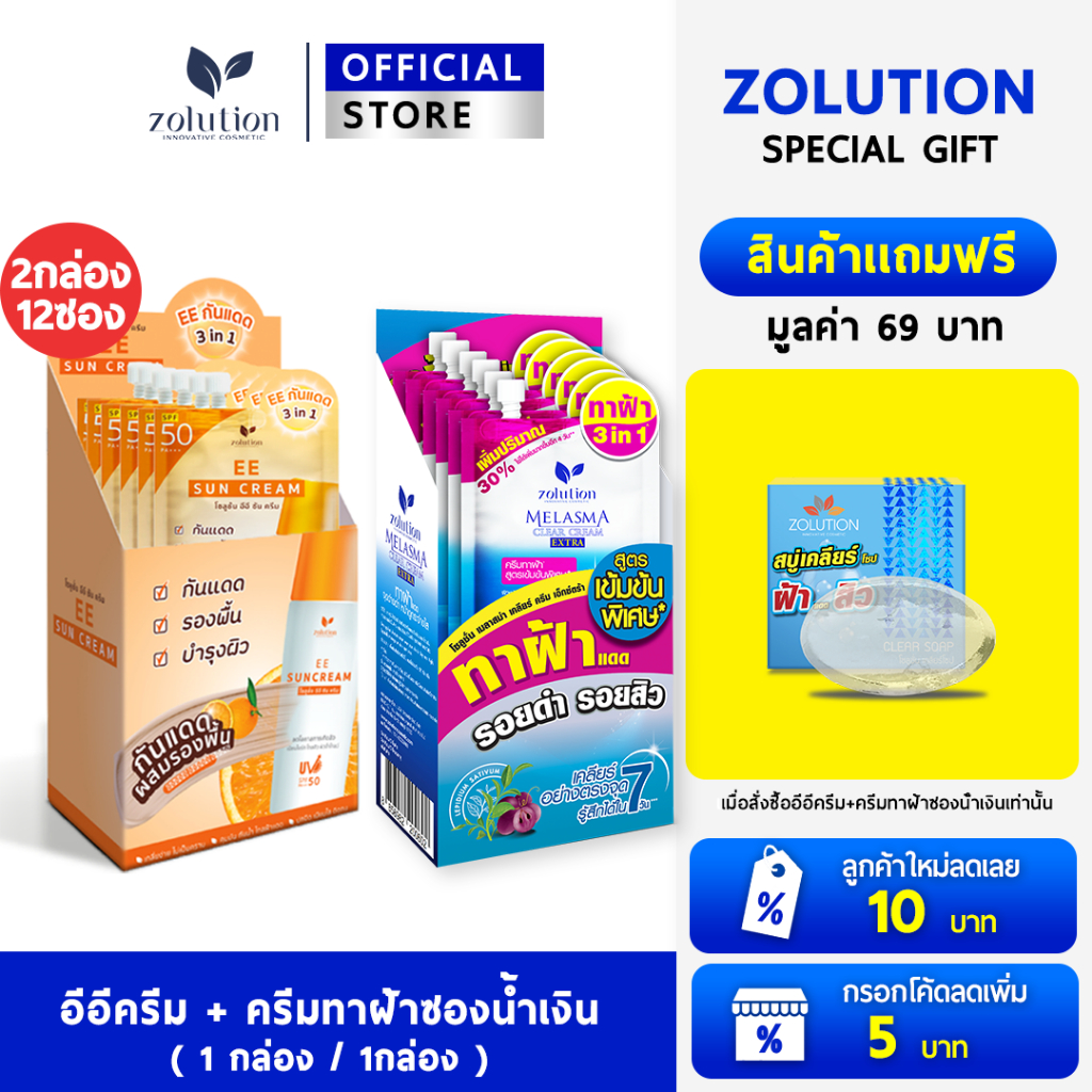 [ ซื้อคู่คุ้มกว่า!! ซื้อ2กล่อง แถมสบู่] ครีมฝ้า1กล่อง + อีอีครีม1กล่อง : แถมสบู่1ก้อน(22กรัม)