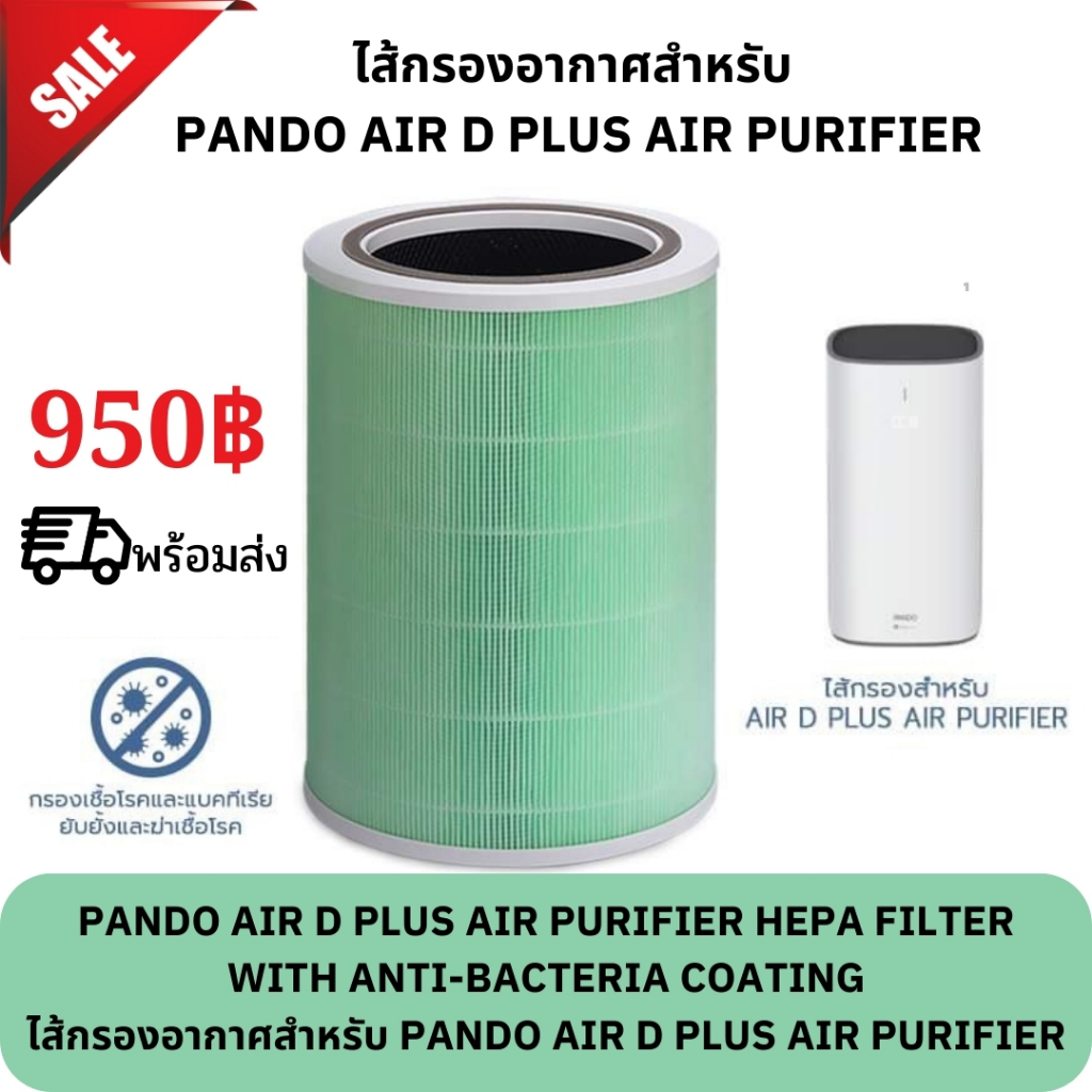 ไส้กรองเครื่องฟอกอากาศสำหรับแพนโด้ PANDO Air D Plus Air Purifier ไส้กรองแพนโด้