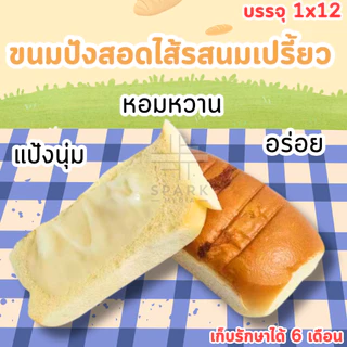 ขนมปังสอดไส้รสนมเปรี้ยว แบรนด์ shenghua (1 ลัง 12 แพ็ค 144 ชิ้น) ไส้รสหวานอมเปรี้ยว