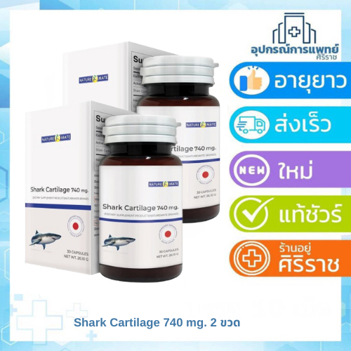 แพ็ค 2 ขวด NATUREMATE Shark Cartilage 740 มิลลิกรัม กระดูกอ่อนปลาฉลาม (นำเข้าจากญี่ปุ่น)