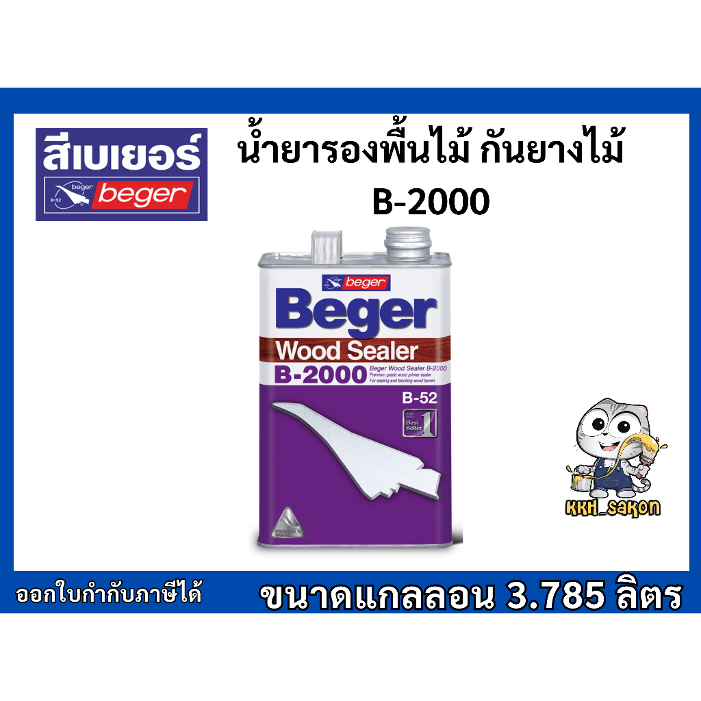 น้ำยารักษาเนื้อไม้ กันยางไม้ เบเยอร์ Beger Wood Sealer B-2000 ขนาดแกลลอน 3.785 ลิตร