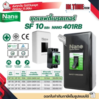 NANO ชุดเซฟตี้ เบรกเกอร์ + กล่องเบรกเกอร์สีดำ 401RB Safety Breaker รุ่น SF 10A 15A 20A 30A