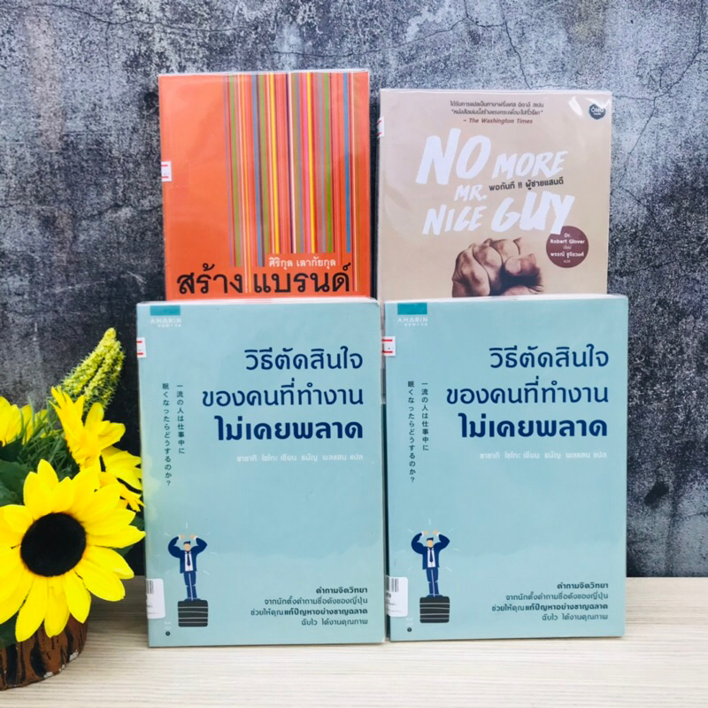 วิธีตัดสินใจของคนที่ทำงาน สร้างแบรนด์ พอกันทีผู้ชายแสนดี R1688 R1689 R1690 R1691
