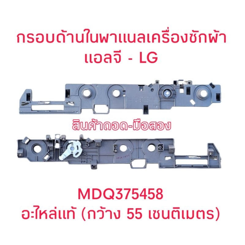 กรอบด้านในพาแนลเครื่องซักผ้าแอลจี MDQ375458 กว้าง 55 เซนตเมตร
