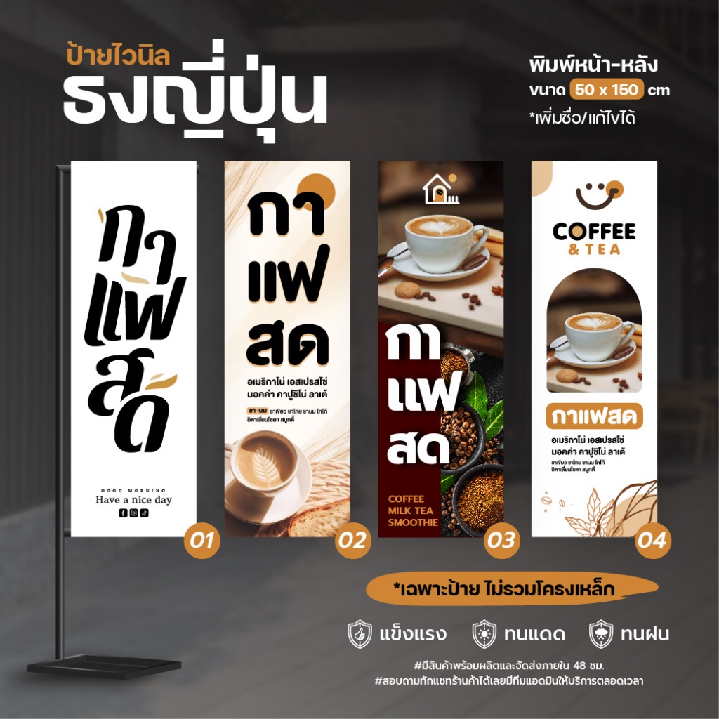 ป้ายไวนิลธงญี่ปุ่นกาแฟสด(หน้า-หลัง) ขนาด 50x150 cm เพิ่มชื่อได้ พร้อมส่งด่วนใน 48 ชม.