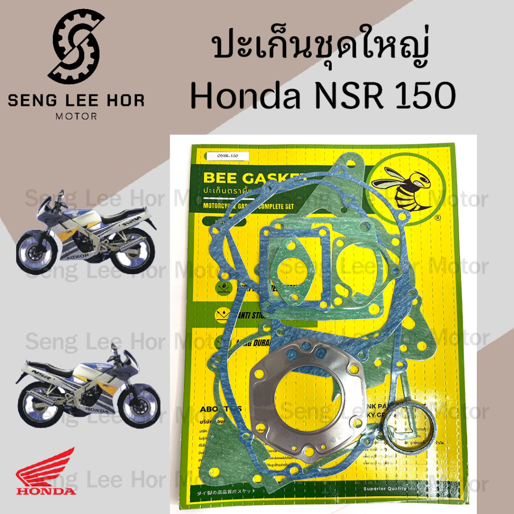 ปะเก็น NSR 150 ปะเก็นชุดใหญ่ NSR 150ปะเก็น NSR 150 ปะเก็นชุดใหญ่ NSR 150