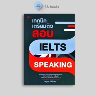 หนังสือราคา 155 บาท เทคนิคเตรียมตัวสอบ IELTS Speaking : การศ…