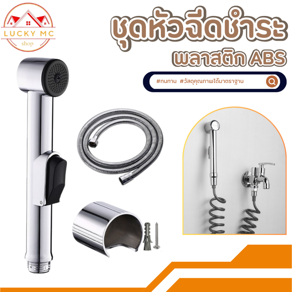 lucky_mcshop🔥สุดคุ้ม🔥ที่ฉีดก้น สายฉีดชำระ หัวฉีดชำระ พลาสติกABS คุณภาพดี พร้อมส่ง