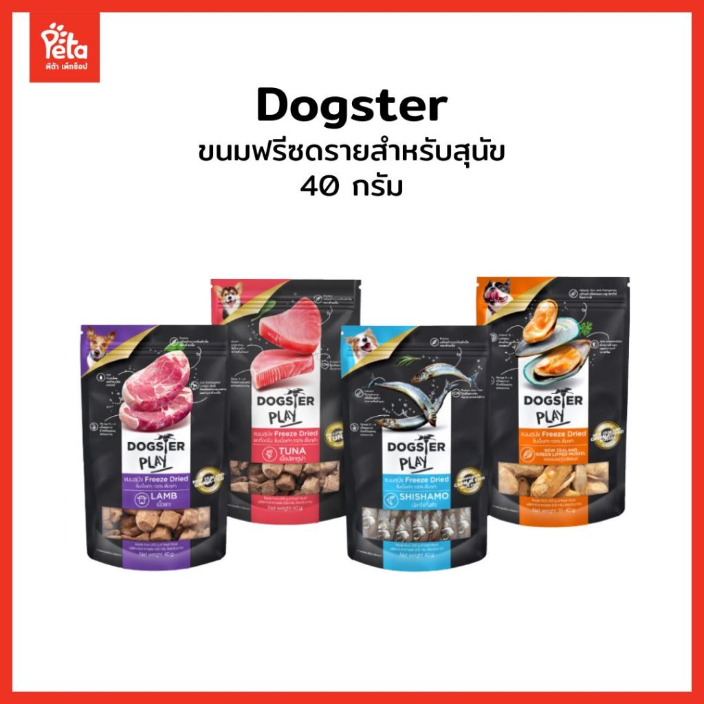 Dogster play super premium freeze dried ขนมสุนัขฟรีซดราย ทำจากเนื้อล้วนๆ ซองละ 40 กรัม