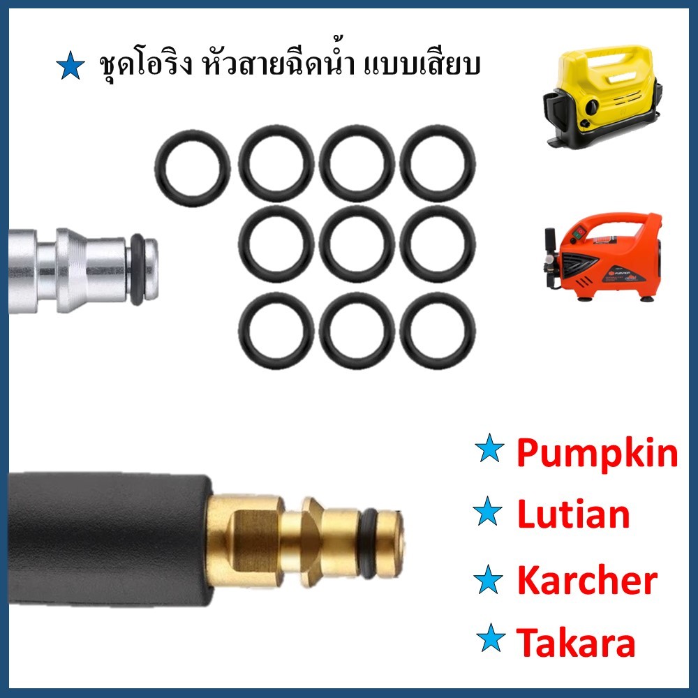 C5 ชุดโอริง 5 เส้น เครื่องฉีดน้ำแบบเสียบ ขนาด 9mm สำหรับ Pumpkin Takara Lutian Karcher