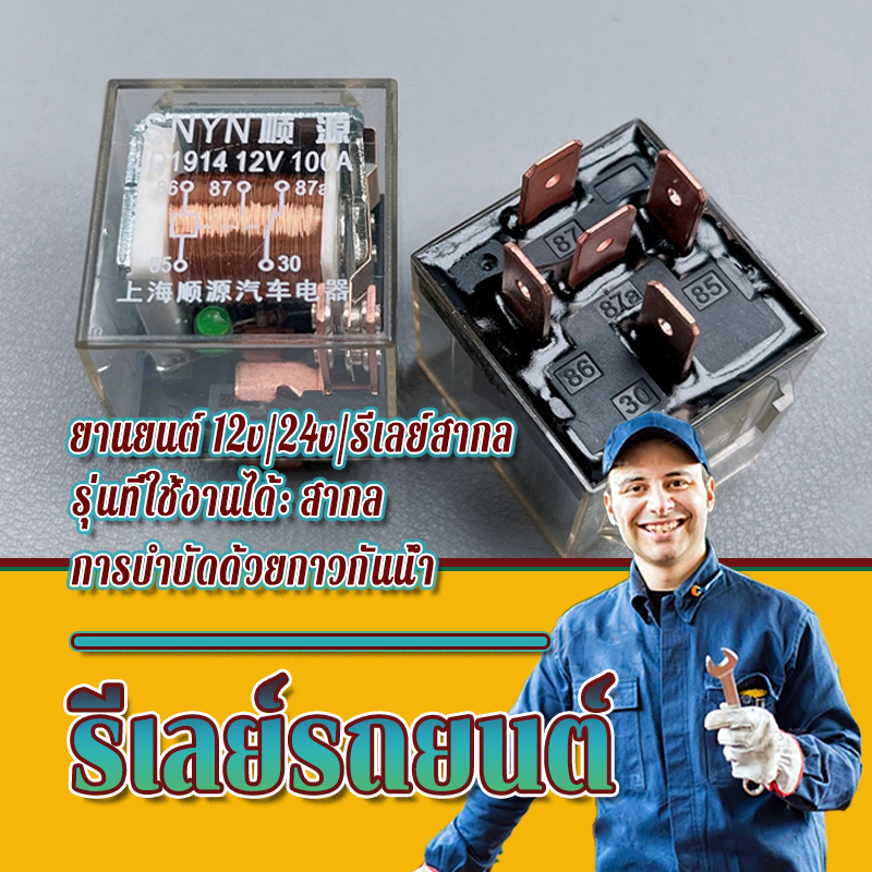 รีเลย์รถยนต์ รีเลย์ควบคุมรถยนต์ 12 24V 100A 5Pin กันน้ํา ความจุสูง ใช้งานง่าย มีความทนทานและแข็งแรง