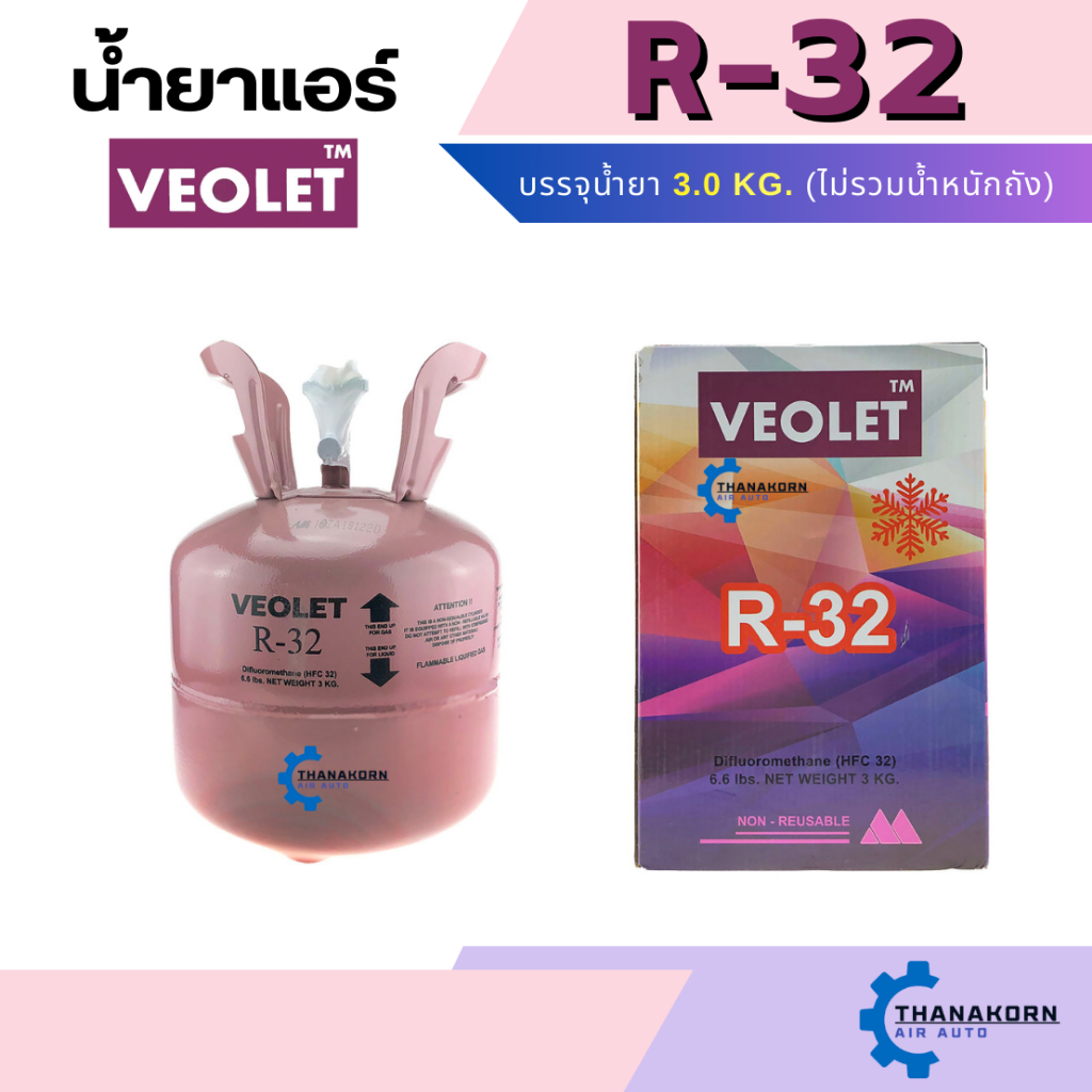 น้ำยาแอร์ R32 ยี่ห้อ VEOLET ถังพร้อมน้ำยา 3 Kg