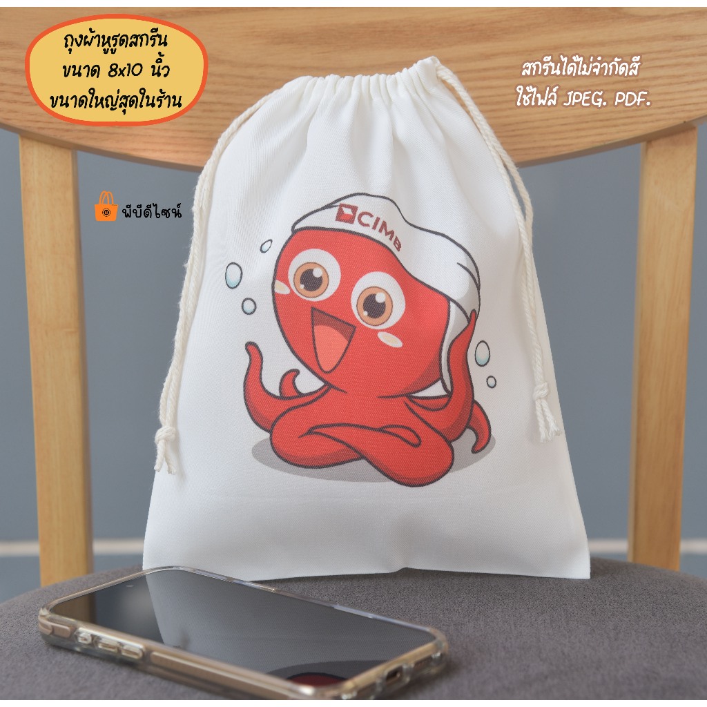 ถุงผ้าหูรูด สกรีนตามสั่ง ไม่มีขั้นต่ำ