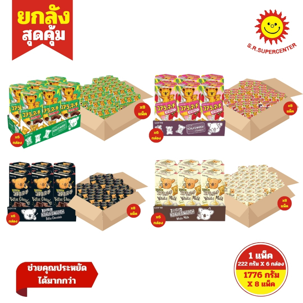 [ ยกลัง ] โคอะลา มาร์ช ขนมบิสกิตสอดไส้ 33-37 ก. แพ็ค 6 กล่อง (ยกลัง 8 แพ็ค)