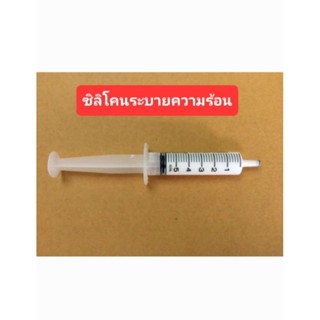 ซิลิโคนระบายความร้อน (ราคาหลอดละ)