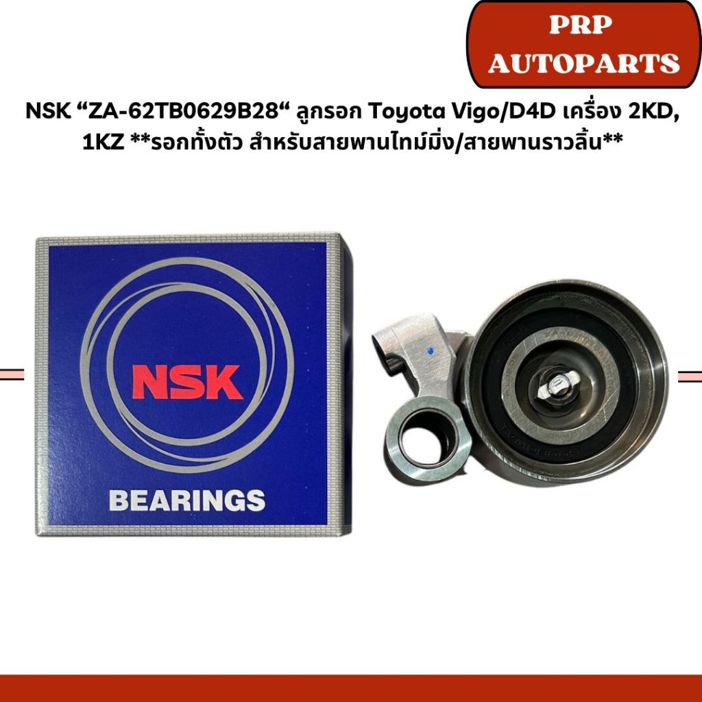 NSK “ZA-62TB0629B28“ ลูกรอก Toyota Vigo/D4D เครื่อง 2KD, 1KZ **รอกทั้งตัว สำหรับสายพานไทม์มิ่ง/สายพา