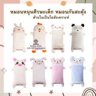 D003 หมอนหนุนศีรษะเด็ก หมอนกันสะดุ้งเด็ก หมอนเด็กน่ารักๆ มี …