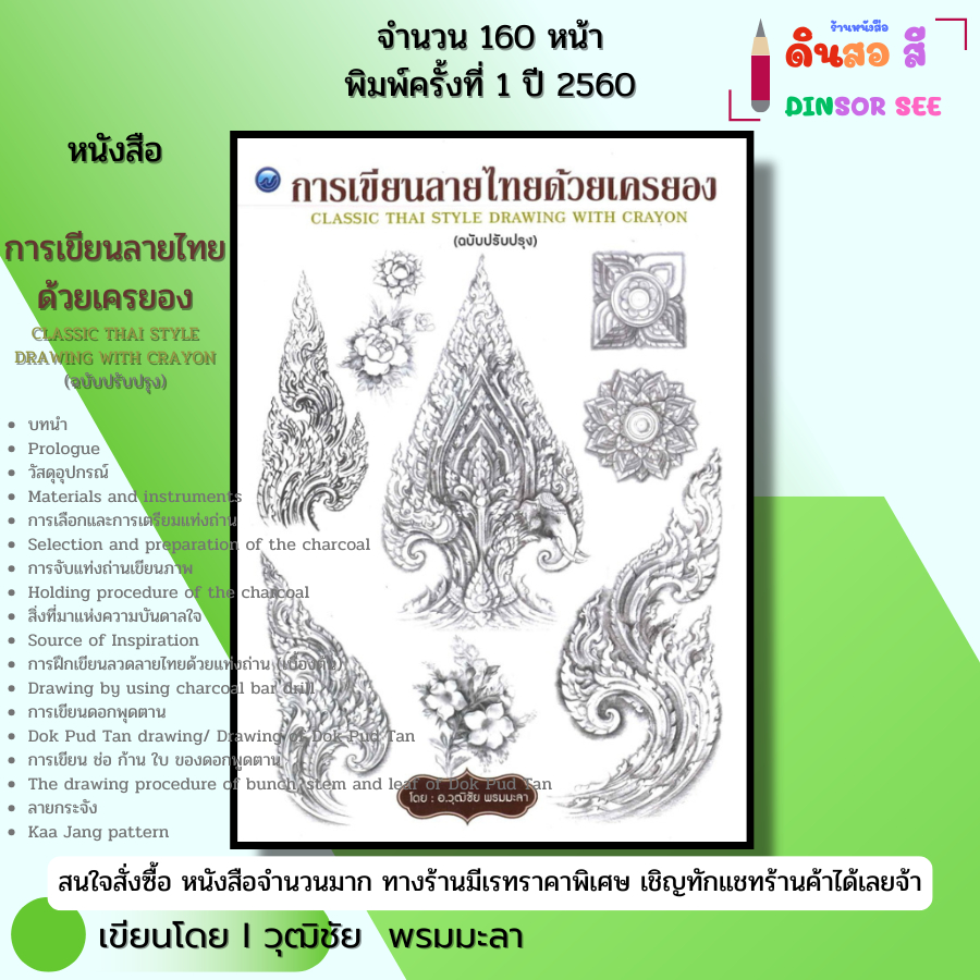 หนังสือ การเขียนลายไทย ด้วยเครยอง (ฉบับปรับปรุง) I เขียนโดย วุฒิชัย พรมมะลา ศิลปะ 9786164280557