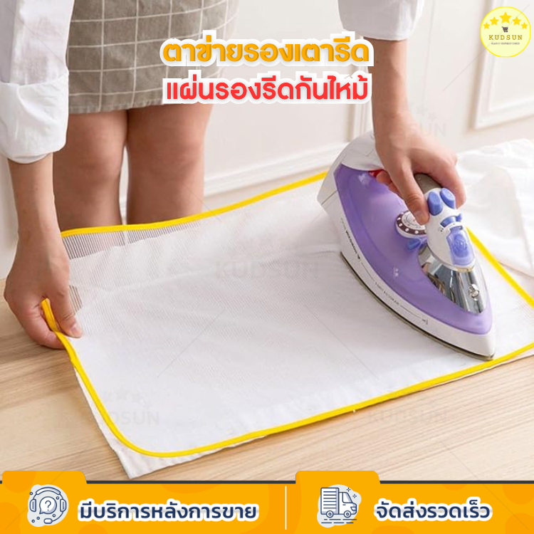 KUDSUN แผ่นตาข่ายรองรีด ผ้ารองเตารีด ป้องกันผ้าไหม้ ผ้าขึ้นเงา ผ้าเหลือง ช่วยถนอมผ้าจากความร้อน รีดลื่นไม่ติดสกรีน