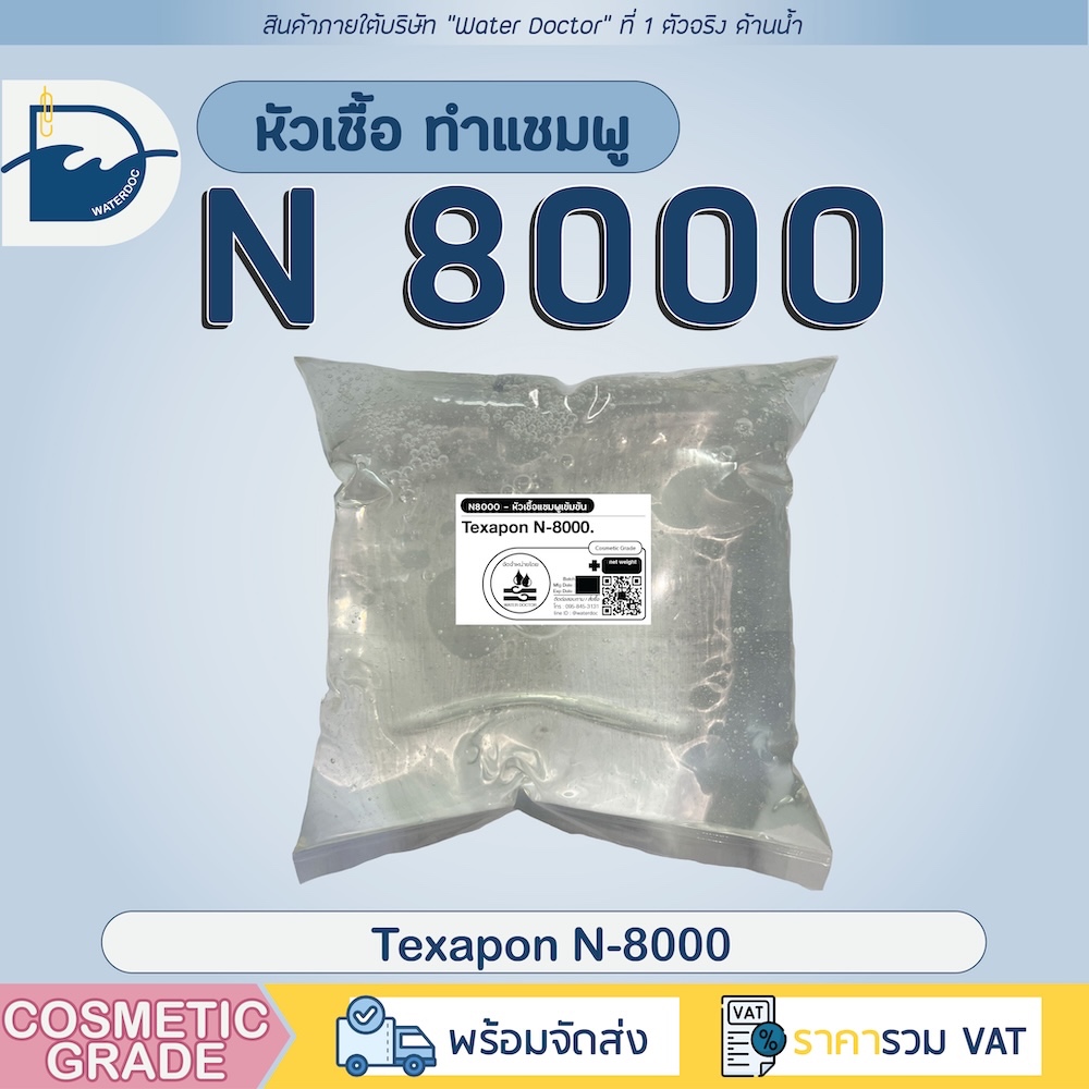 หัวเชื้อแชมพู N8000 (Japan) Texapon N8000 (Sodium Lauryl Ether Sulfate 28%) สารทำความสะอาดความเข้มข้น 28%(250g/500g/1kg)