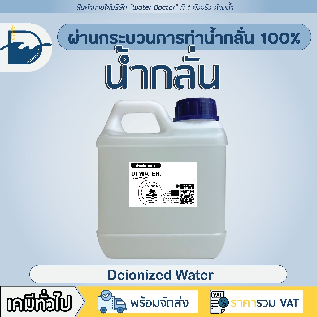 DI-Water (Deionized Water) น้ำกลั่น 100% สำหรับเครื่องสำอาง / distilled water / Pure water (ปริมาณ1k