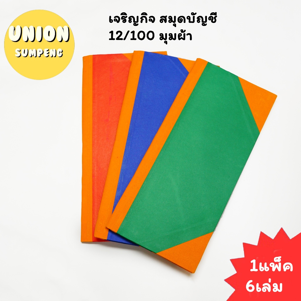 (USP)💢ขายส่ง💢(ยกแพ็ค6เล่ม) เจริญกิจ สมุดบัญชีจีน ปกแข็ง มุมผ้า 12/100 สมุดบัญชี 12/100 บัญชีปกแข็ง หนา74แผ่น (1/6)