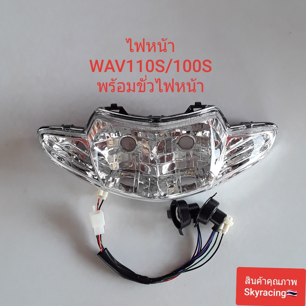 ไฟหน้า ( เพชร ) เวฟ100เก่า ติดรถ HONDA WAVE100เก่า/110 ไฟตาคู่ พร้อมขั่วไฟหน้าทั้งชุด(4ขั่ว) มอเตอร์ไซค์
