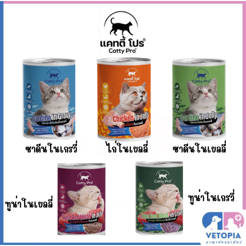 (4แถม1กระป๋อง)Catty pro อาหารแมวแบบเปียกในกระป๋อง ขนาด400กรัม(ไม่ต้องกดของแถม)