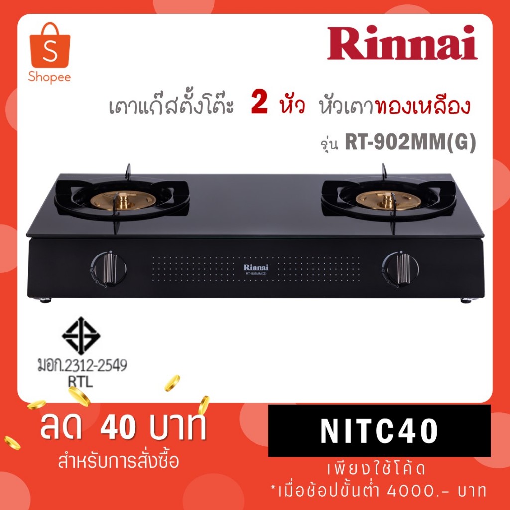 Rinnai เตาแก๊สตั้งโต๊ะ 2 หัว หน้าเตากระจกนิรภัย รุ่น RT-902MM(G) RT-902MMG RT 902MM