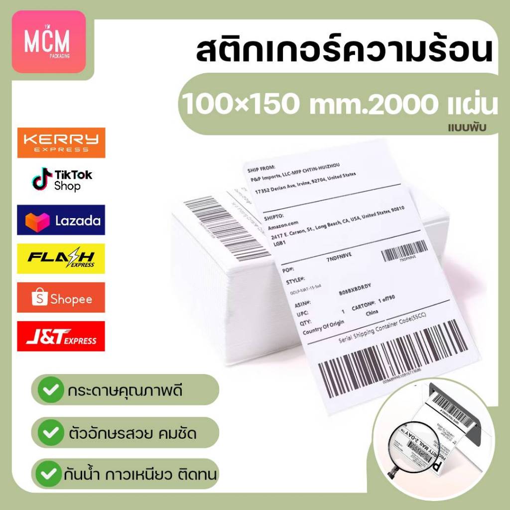 MCM Pack ลาเบล 100x150 แบบพับ (จำนวน2000แผ่น/แพ็ค) สติกเกอร์พิมพ์ใบปะหน้าพัสดุ Direct Thermal Label
