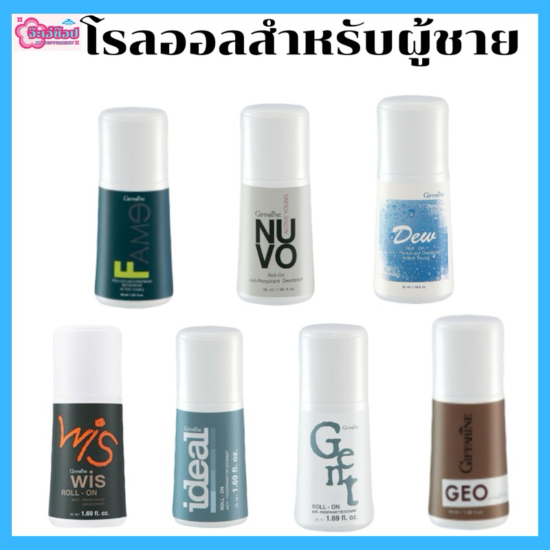 โรลออนระงับกลิ่นกายคุณผู้ชาย โรลออนวัยรุ่น กลิ่นหอม ลดกลิ่นตัว สร้างสุนทรียภาพ อันเป็นเอกลักษณ์