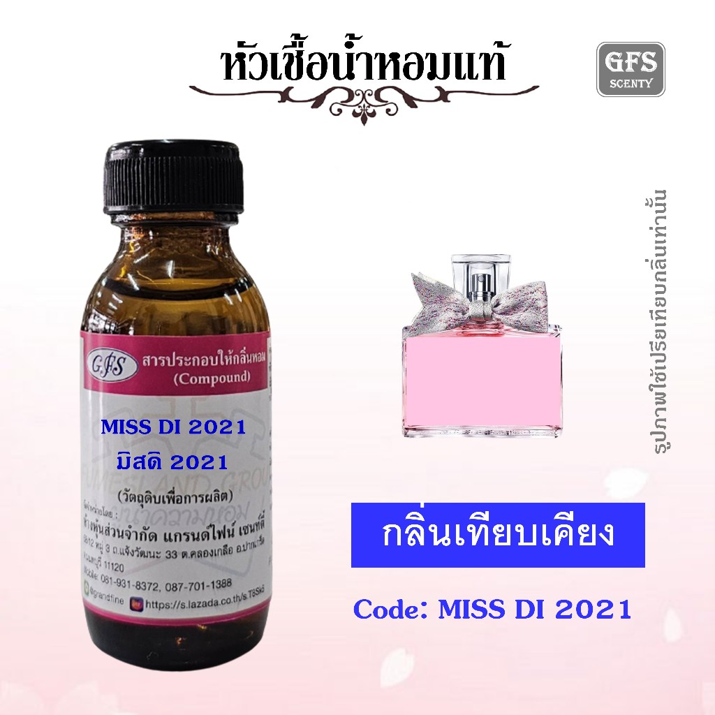หัวเชื้อน้ำหอมแท้ ดิ ออร์ เทียบกลิ่น มิส ดิ เออ เดอ ฟาร์ฟูม 2021 NEW COLLECTION ปริมาณ 30 มล.