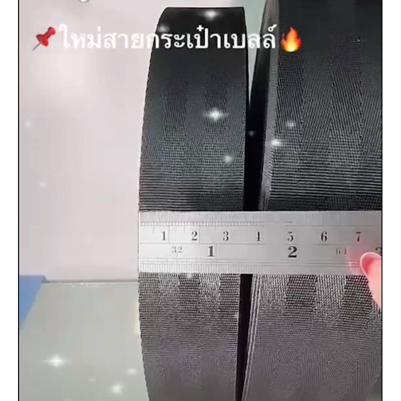 สายกระเป๋า.ผ้าคอตตอน 1” 1”1/4นิ้ว.1.5นิ้วขาว.ดำ แดง กรม น้ำตาล