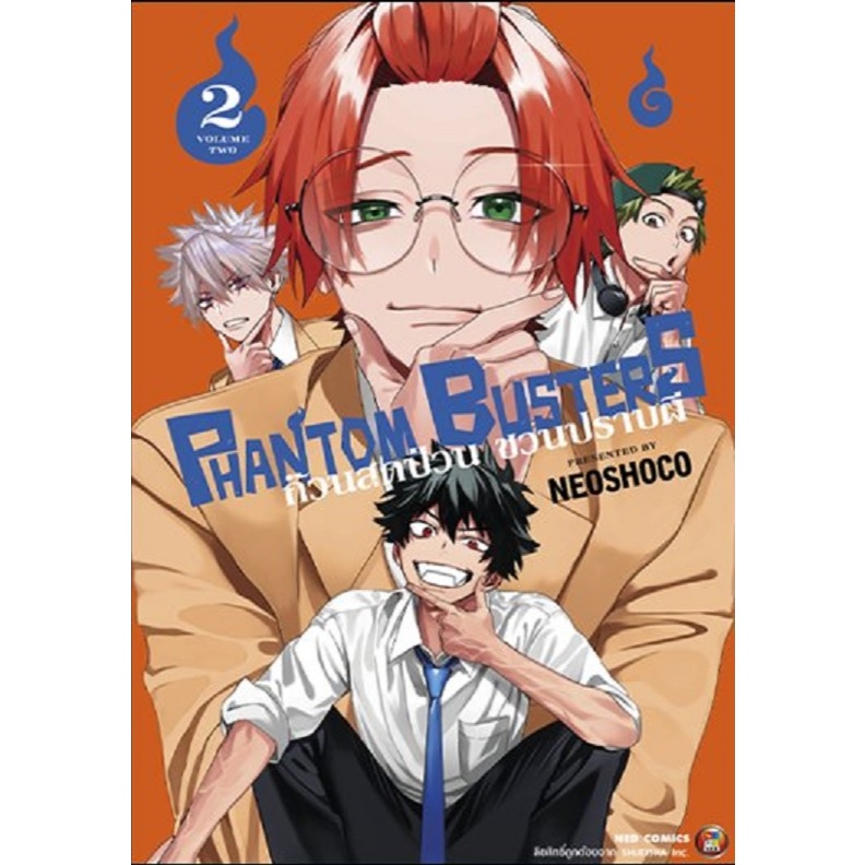 PHANTOM BUSTERS ก๊วนสุดป่วนชวนปราบผี