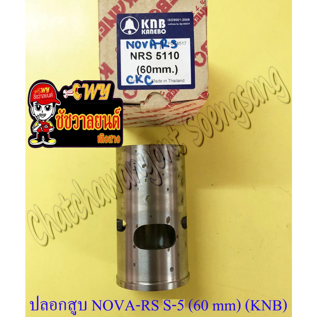 ปลอกสูบ NOVA-RS TENA-RS หนา (S-5) ปลอกนอก 60 mm (KNB)